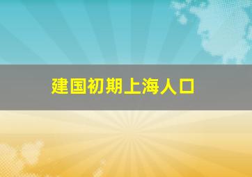 建国初期上海人口