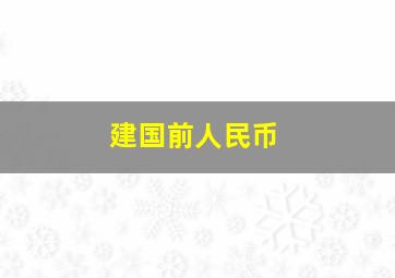 建国前人民币