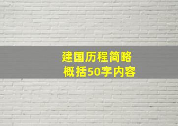 建国历程简略概括50字内容