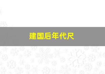 建国后年代尺