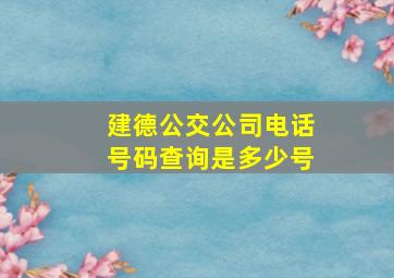 建德公交公司电话号码查询是多少号