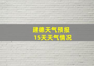 建德天气预报15天天气情况