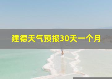 建德天气预报30天一个月