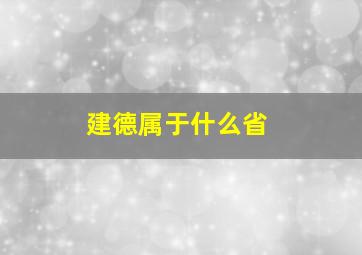 建德属于什么省