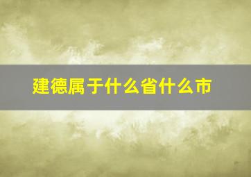 建德属于什么省什么市