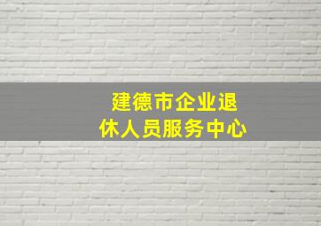 建德市企业退休人员服务中心