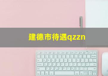 建德市待遇qzzn