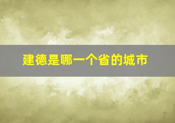 建德是哪一个省的城市