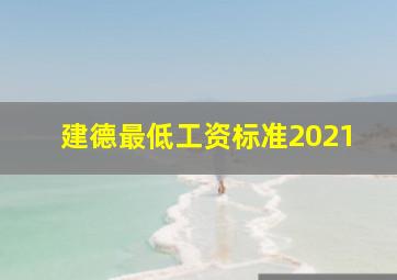 建德最低工资标准2021