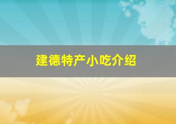 建德特产小吃介绍