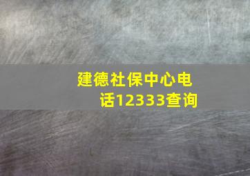 建德社保中心电话12333查询