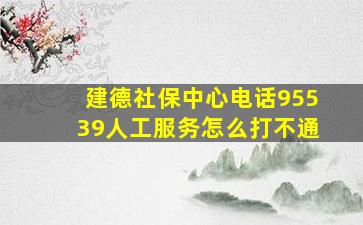 建德社保中心电话95539人工服务怎么打不通