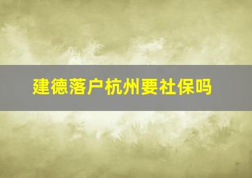 建德落户杭州要社保吗