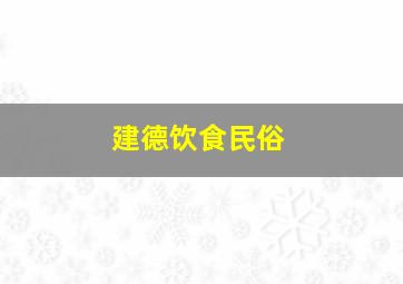 建德饮食民俗