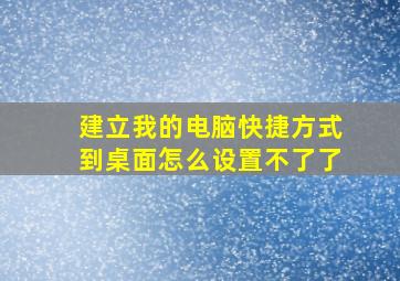 建立我的电脑快捷方式到桌面怎么设置不了了