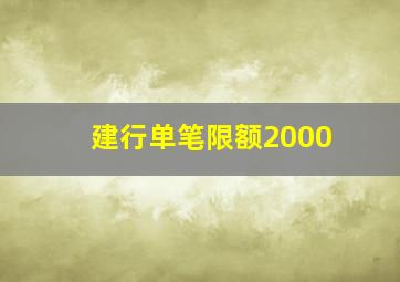 建行单笔限额2000