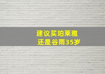 建议买珀莱雅还是谷雨35岁