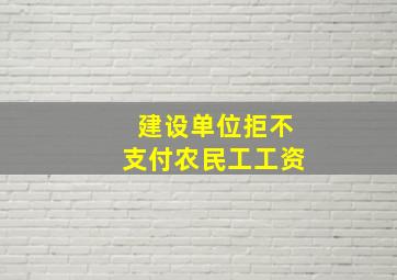 建设单位拒不支付农民工工资