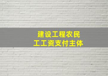 建设工程农民工工资支付主体