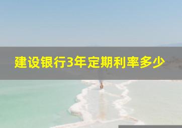 建设银行3年定期利率多少