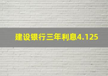 建设银行三年利息4.125