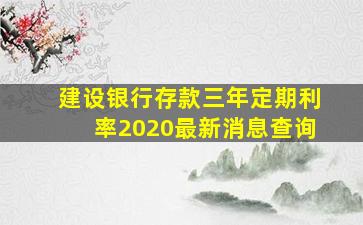 建设银行存款三年定期利率2020最新消息查询