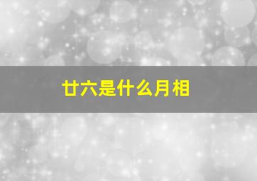 廿六是什么月相