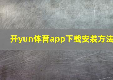 开yun体育app下载安装方法