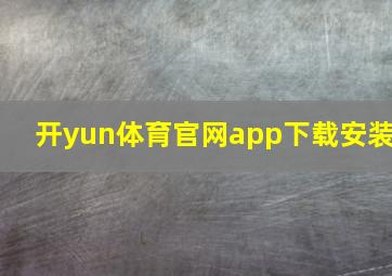 开yun体育官网app下载安装