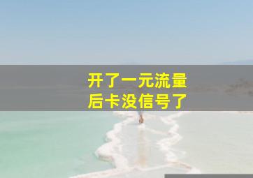 开了一元流量后卡没信号了