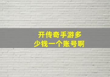 开传奇手游多少钱一个账号啊