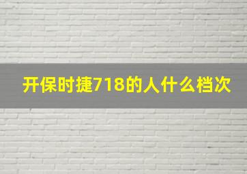 开保时捷718的人什么档次