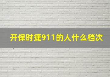 开保时捷911的人什么档次