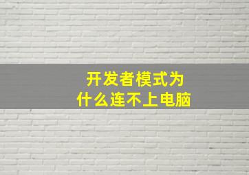 开发者模式为什么连不上电脑