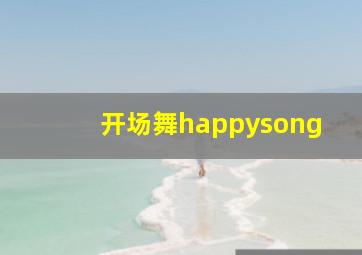 开场舞happysong