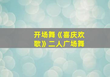 开场舞《喜庆欢歌》二人广场舞