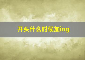 开头什么时候加ing