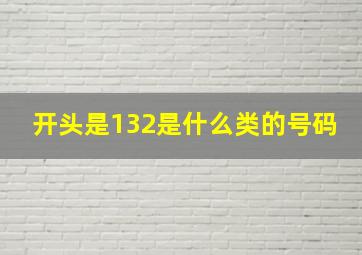 开头是132是什么类的号码