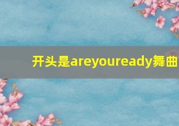 开头是areyouready舞曲