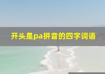 开头是pa拼音的四字词语