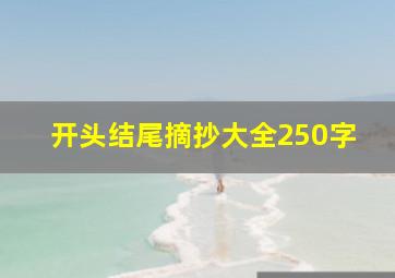 开头结尾摘抄大全250字