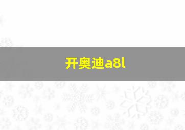 开奥迪a8l