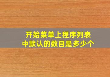 开始菜单上程序列表中默认的数目是多少个