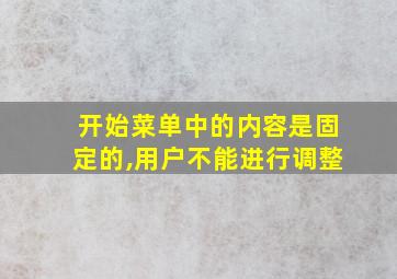 开始菜单中的内容是固定的,用户不能进行调整