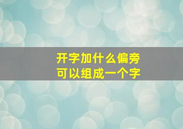 开字加什么偏旁可以组成一个字