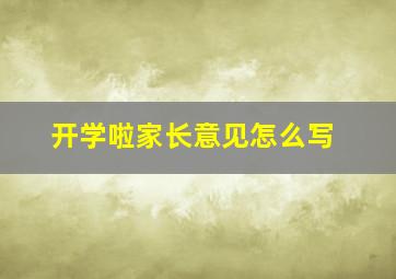 开学啦家长意见怎么写