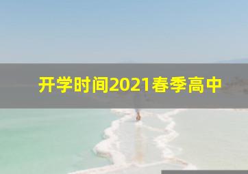 开学时间2021春季高中