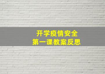 开学疫情安全第一课教案反思