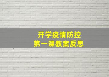 开学疫情防控第一课教案反思