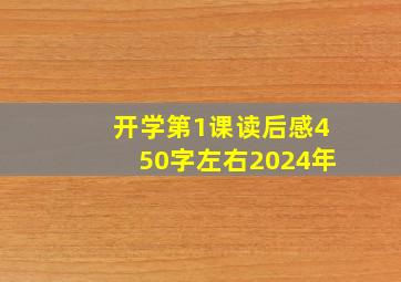 开学第1课读后感450字左右2024年